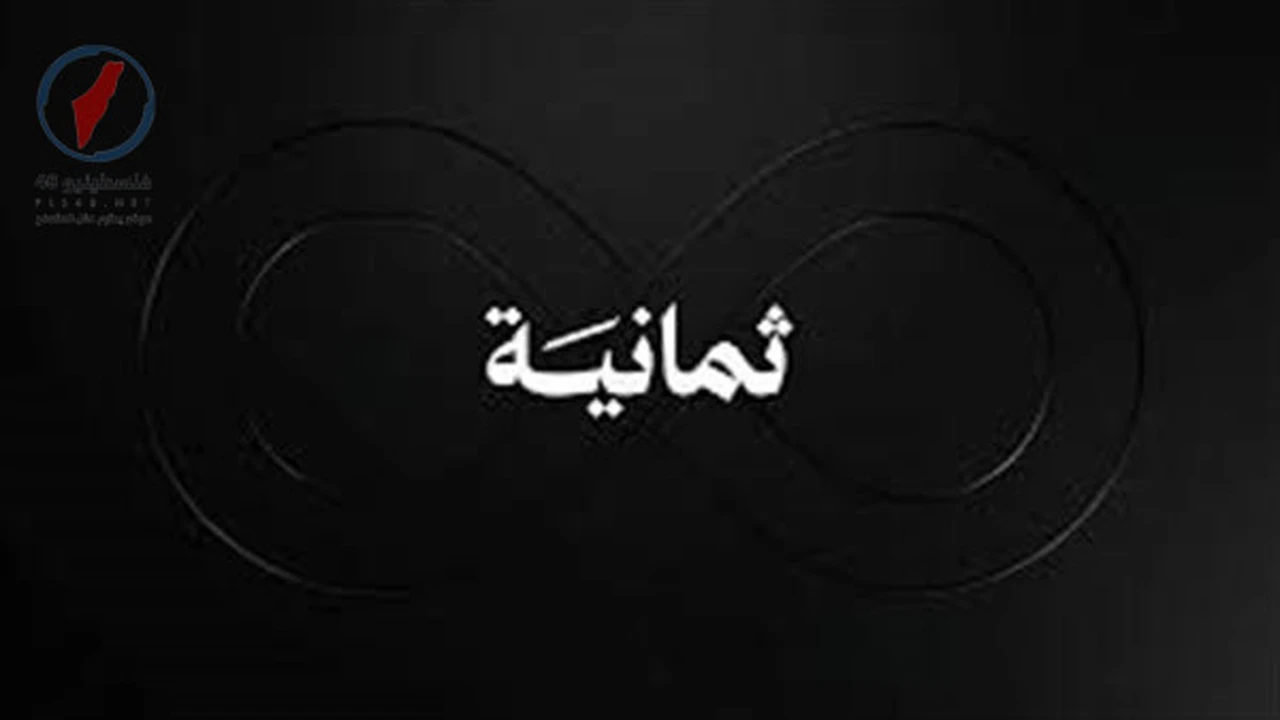 تردد قناة ثمانية الجديد على نايل سات وعرب سات يثير اهتمام المتابعين